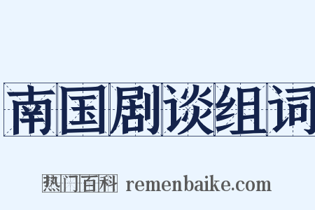 南国剧谈组词是什么意思的图片
